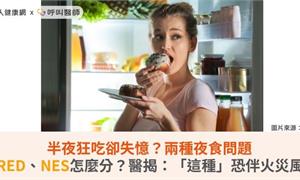 半夜狂吃卻失憶?兩種夜食問題SRED、NES怎麼分?醫揭:「這種」恐伴火災風險