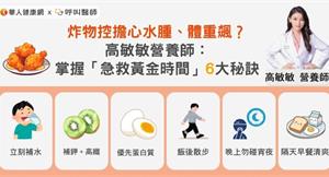 炸物控擔心水腫、體重飆？高敏敏營養師：掌握「急救黃金時間」6大秘訣