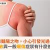 夏日豔陽之吻，小心引發光過敏！光過敏與一般曬傷症狀有什麼差異？