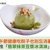 端午節健康吃粽子也別忘消暑！營養師推「翡翠抹茶豆漿冰淇淋」無負擔