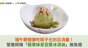 端午節健康吃粽子也別忘消暑！營養師推「翡翠抹茶豆漿冰淇淋」無負擔
