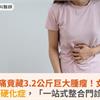 腹痛竟藏3.2公斤巨大腫瘤！女確診罕病結節硬化症，「一站式整合門診」精準照護