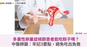 多囊性卵巢症候群患者能吃粽子嗎？中醫師籲：牢記3要點，避免吃出負擔