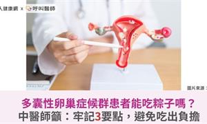 多囊性卵巢症候群患者能吃粽子嗎?中醫師籲:牢記3要點,避免吃出負擔
