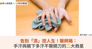 告別「濕」控人生！醫師揭：手汗與腋下多汗不需開刀的二大救星