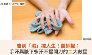 告別「濕」控人生！醫師揭：手汗與腋下多汗不需開刀的二大救星