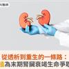 從透析到重生的一條路：活體腎臟移植為末期腎臟衰竭生命爭取時間！