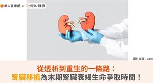 從透析到重生的一條路：活體腎臟移植為末期腎臟衰竭生命爭取時間！