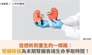 從透析到重生的一條路：活體腎臟移植為末期腎臟衰竭生命爭取時間！