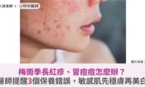 梅雨季長紅疹、冒痘痘怎麼辦?醫師提醒3個保養錯誤,敏感肌先穩膚再美白