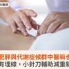 擺脫肥胖與代謝症候群中醫嘛也通！不只有埋線，小針刀輔助減重新選擇