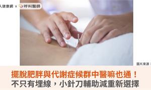 擺脫肥胖與代謝症候群中醫嘛也通！不只有埋線，小針刀輔助減重新選擇