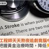 40歲工程師天天熬夜追劇竟腦中風！醫籲：把握黃金治療時間，降低失能風險