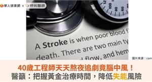 40歲工程師天天熬夜追劇竟腦中風！醫籲：把握黃金治療時間，降低失能風險