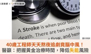 40歲工程師天天熬夜追劇竟腦中風！醫籲：把握黃金治療時間，降低失能風險
