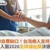 翻轉醫療自費缺口！台灣病人支持生態系統入圍2026全球福祉獎決選