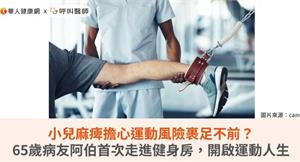 小兒麻痺擔心運動風險裹足不前？65歲病友阿伯首次走進健身房，開啟運動人生