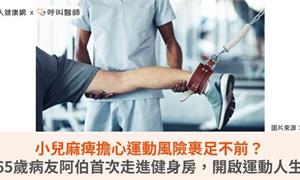 小兒麻痺擔心運動風險裹足不前？65歲病友阿伯首次走進健身房，開啟運動人生