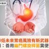 降低未來胃癌風險有新武器！醫籲：善用幽門螺旋桿菌糞便篩檢