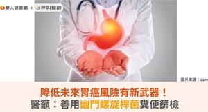 降低未來胃癌風險有新武器！醫籲：善用幽門螺旋桿菌糞便篩檢