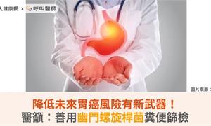 降低未來胃癌風險有新武器！醫籲：善用幽門螺旋桿菌糞便篩檢