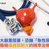 攝護腺肥大嚴重阻塞，恐釀「急性尿滯留」！醫揭攝護腺肥大的精準治療