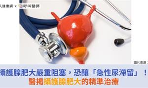 攝護腺肥大嚴重阻塞，恐釀「急性尿滯留」！醫揭攝護腺肥大的精準治療