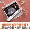 從懷孕到出生升級守護！新生兒SMA篩檢納公費，產前遺傳診斷補助調升
