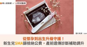 從懷孕到出生升級守護！新生兒SMA篩檢納公費，產前遺傳診斷補助調升
