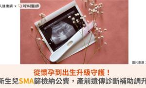 從懷孕到出生升級守護！新生兒SMA篩檢納公費，產前遺傳診斷補助調升