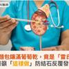 腎臟像雜糧麵包鑲滿葡萄乾，竟是「雷氏斑」作祟！醫籲「這樣做」防結石反覆發作