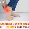起床走路腳跟劇痛？恐足底筋膜炎中鏢！中醫：「這樣做」防足底筋膜炎