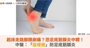起床走路腳跟劇痛？恐足底筋膜炎中鏢！中醫：「這樣做」防足底筋膜炎