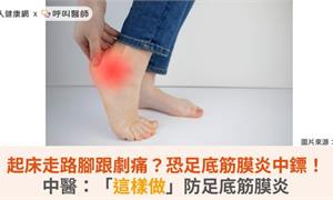 起床走路腳跟劇痛？恐足底筋膜炎中鏢！中醫：「這樣做」防足底筋膜炎
