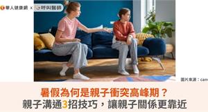 暑假為何是親子衝突高峰期？親子溝通3招技巧，讓親子關係更靠近