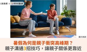 暑假為何是親子衝突高峰期？親子溝通3招技巧，讓親子關係更靠近