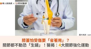 膝蓋怕受傷要「省著用」？關節都不動恐「生鏽」！醫揭：4大關節強化運動