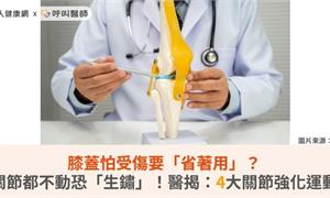 膝蓋怕受傷要「省著用」？關節都不動恐「生鏽」！醫揭：4大關節強化運動