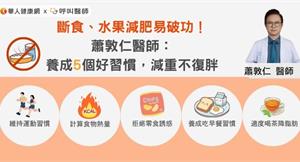 斷食、水果減肥易破功！蕭敦仁醫師：養成5個好習慣，減重不復胖