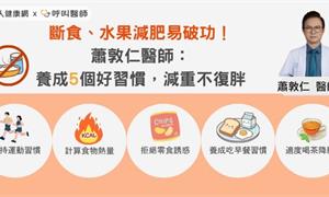 斷食、水果減肥易破功！蕭敦仁醫師：養成5個好習慣，減重不復胖