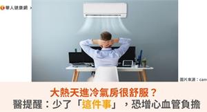 大熱天進冷氣房很舒服？醫提醒：少了「這件事」，恐增心血管負擔  