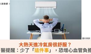 大熱天進冷氣房很舒服？醫提醒：少了「這件事」，恐增心血管負擔  