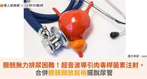 膀胱無力排尿困難！超音波導引肉毒桿菌素注射，合併膀胱頸放鬆術擺脫尿管