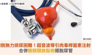 膀胱無力排尿困難！超音波導引肉毒桿菌素注射，合併膀胱頸放鬆術擺脫尿管
