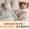 鼾聲如雷又睡不飽？「單孔達文西舌根切除術」解決睡眠呼吸中止症困擾