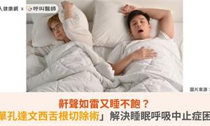鼾聲如雷又睡不飽？「單孔達文西舌根切除術」解決睡眠呼吸中止症困擾