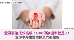愛滋防治成效亮眼！U=U傳染機率就是0！宣導車跨出雙北擴及六都起跑