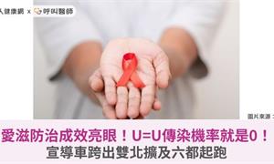 愛滋防治成效亮眼！U=U傳染機率就是0！宣導車跨出雙北擴及六都起跑