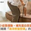 預防肌少症靠運動、補充蛋白質還不夠！專家揭開「海洋修復密碼」的亮點