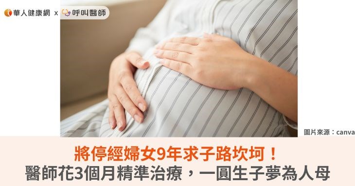 將停經婦女9年求子路坎坷!醫師花3個月精準治療,一圓生子夢為人母